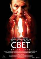 Тот, кто гасит свет  2008