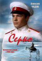 Серко / Serko 2006