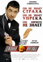 Агент Джонни Инглиш / Johnny English 2003