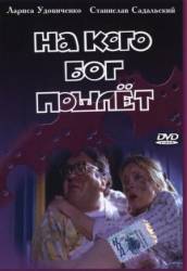 На кого Бог пошлет  1994