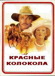 Красные колокола, фильм первый - Мексика в огне  1982