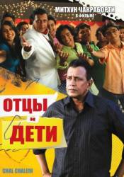 Отцы и дети / Chal Chalein 2009