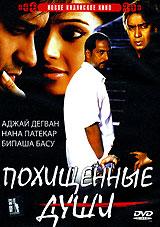 Похищенные души / Apaharan 2005