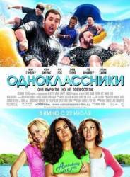 Одноклассники / Grown Ups 2010
