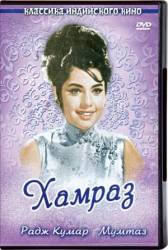 Хамраз / Hamraaz 1967
