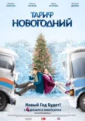 Тариф Новогодний  2008