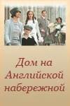 Дом на Английской набережной  2007