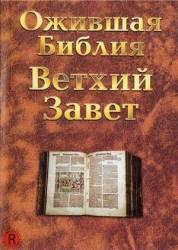 Ожившая библия / The Living Bible 1952