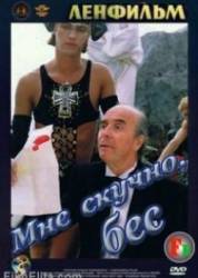 Мне скучно, бес  1993