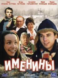 Именины  2004