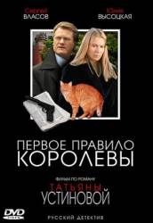 Первое правило королевы  2006