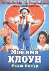 Мое имя Клоун / Mera Naam Joker 1970