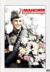 Максим Перепелица  1955