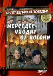 «Мерседес» уходит от погони  1980