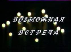 Возможная встреча  1991