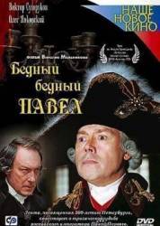 Бедный, бедный Павел  2003