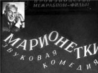 Марионетки  1933