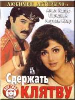 Сдержать клятву / Roop Ki Rani Choron Ka Raja 1993
