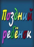 Поздний ребенок  1970