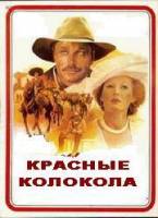 Красные колокола, фильм первый - Мексика в огне  1982