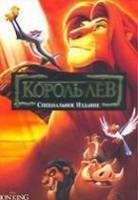 Король Лев / The Lion King 1994