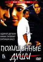 Похищенные души / Apaharan 2005