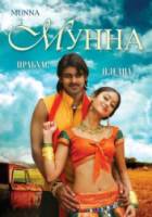 Мунна / Munna 2007