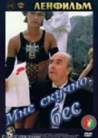 Мне скучно, бес  1993