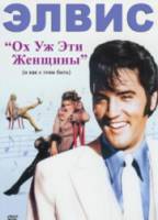 Ох Уж Эти Женщины / Неприятности с девушками / The Trouble with Girls 1969