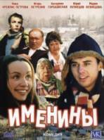 Именины  2004