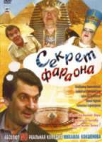Секрет Фараона  2004