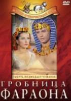 Гробница Фараона / Il sepolcro dei re 1960