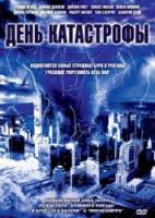 День катастрофы / Категория 6 День разрушений / Category 6: Day of Destruction 2004