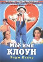 Мое имя Клоун / Mera Naam Joker 1970