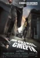 На скейте от смерти / Skate or Die 2008
