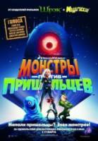 Монстры против пришельцев / Monsters vs Aliens 2009