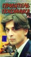 Приятель покойника  1997