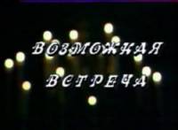 Возможная встреча  1991
