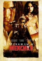 Однажды в Мексике: Отчаянный 2 / Once Upon a Time in Mexico 2003