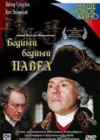 Бедный, бедный Павел  2003