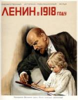 Ленин в 1918 году  1939