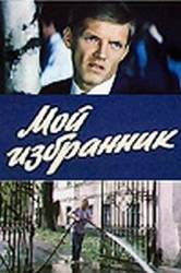 Мой избранник  1984