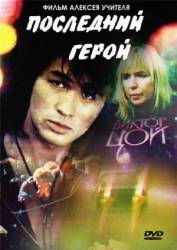 Последний герой  1992