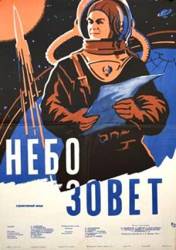 Небо зовет  1959