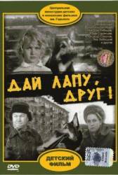 Дай лапу, Друг  1967