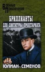Бриллианты для диктатуры пролетариата  1975