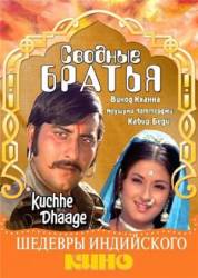 Сводные братья / Kuchhe Dhaage 1973