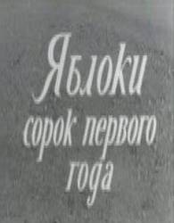 Яблоки сорок первого года  1969
