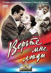 Верьте мне, люди  1964