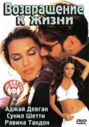 Возвращение к жизни / Qayamat: City Under Threat 2003